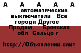 А3792, А3792, А3793, А3794, А3796  автоматические выключатели - Все города Другое » Продам   . Брянская обл.,Сельцо г.